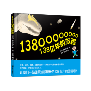 旅程 精 上海译文出版 包邮 社 9787532786473 138亿年 坂井治著；彭懿周龙梅译 正版 日