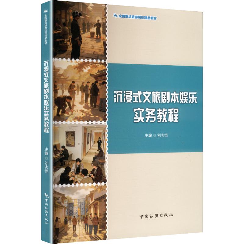 正版包邮 沉浸式文旅剧本娱乐实务教程 刘志恒 主编 9787503278143 中国旅游出版社