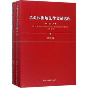 第二次国内战争时期中华苏维埃共和国 法律文献 张希坡编著 正版 1927 根据地法律文献选辑 新书 第二辑 1937 9787300241470