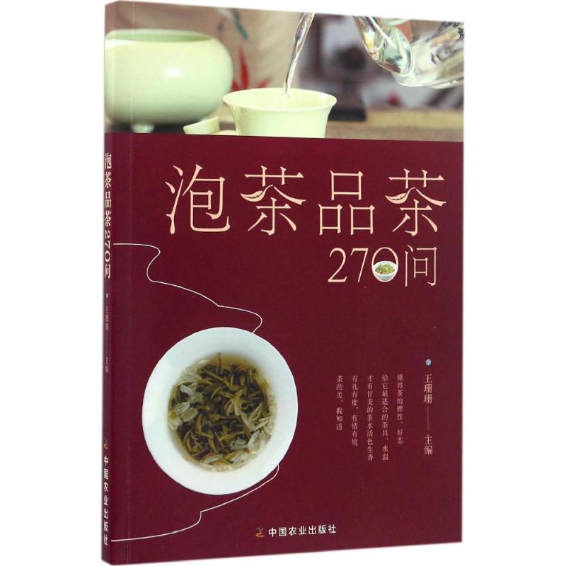 正版包邮 泡茶品茶270问 王珊珊　编 9787109219762 中国农业出版社有限公司