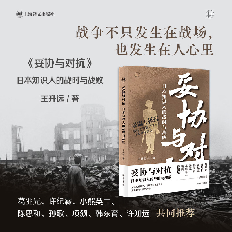 正版包邮 妥协与对抗：日本知识人的战时与战败（历史学堂）  [中]王升远 著 9787532798155 上海译文