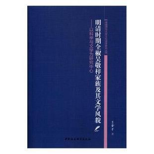 包邮 中国社会科学出版 明清时期全椒吴敬梓家族及其文学风貌：以科举与文学为研究中心 9787516176702 社 吕贤平著 正版