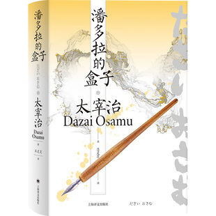 译 上海译文 盒子 太宰治 著 日 潘多拉 太宰治全集 9787532796908 正版 吕灵芝 包邮