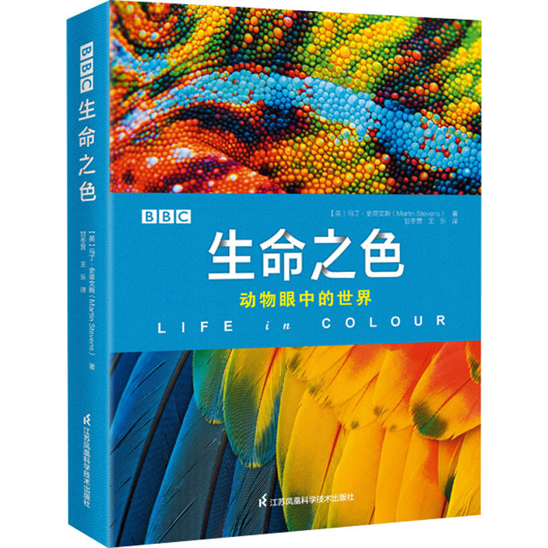 正版包邮 生命之色 (英)马丁·史蒂文斯 9787571333140 江苏凤凰科学技术出版社