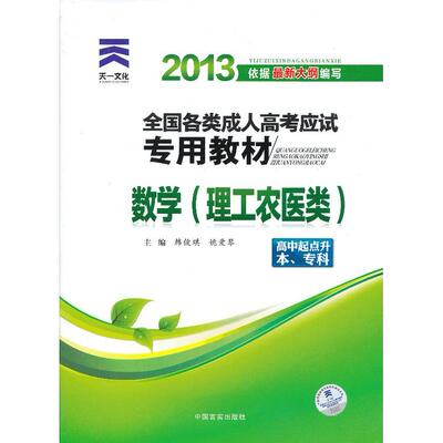 正版包邮 数学(理工农医类高中起点升专2012版全国各类成人高应专用教材) 韩俊琪 姚爱琴 9787802507500 中国言实出版社