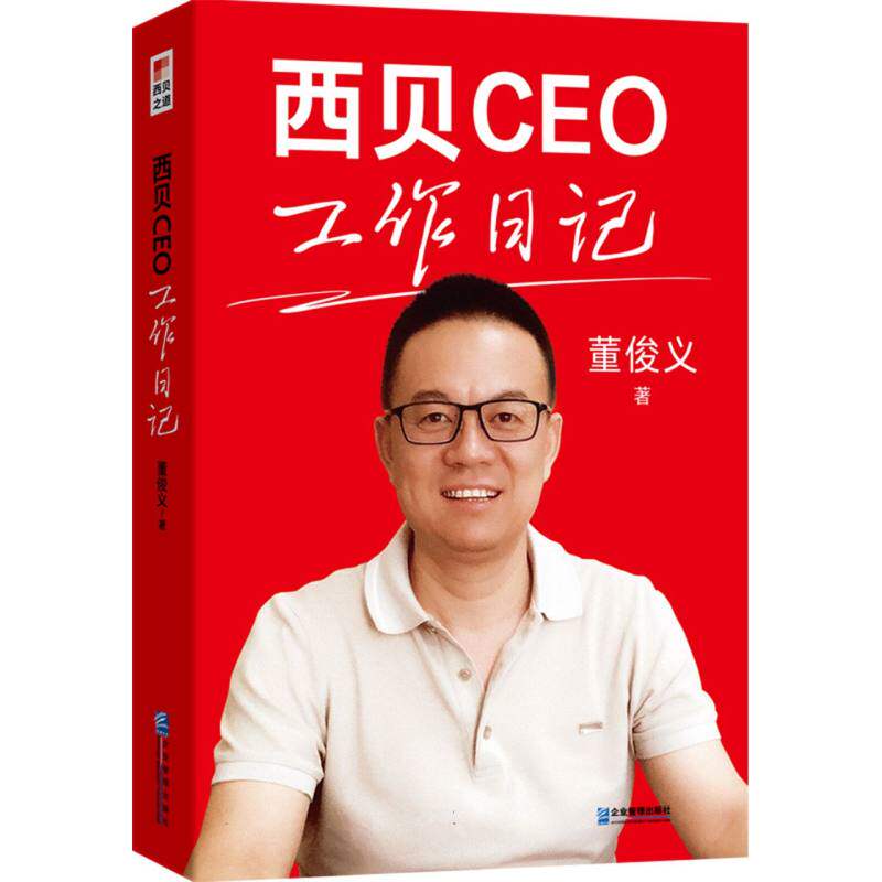 西贝CEO工作日记 餐饮创业 实战经验 管理心得 团队建设 运营策略 成功案例 商业思维 领导力提升9787516433447