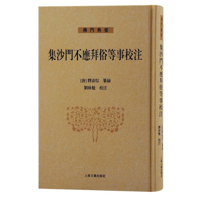正版包邮 集沙門不應拜俗等事校注 (唐) 釋彦悰纂録 9787573207715 上海古籍出版社