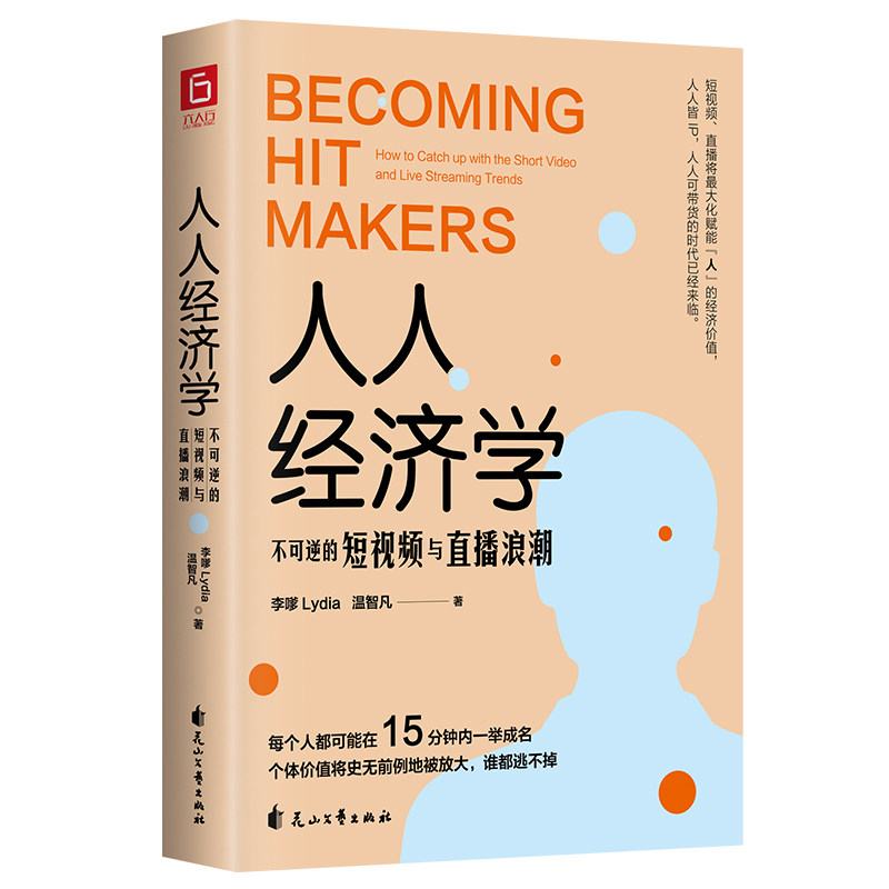 正版包邮 人人经济学 不可逆的与直播浪潮 李嗲Lydia 温智凡 9787551151450 花山文艺出版社