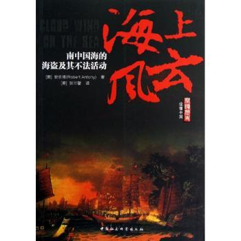正版包邮 海上风云:南中国海的海盗及其不法活动 （美）安乐 787516118061 中国社会科学出版社
