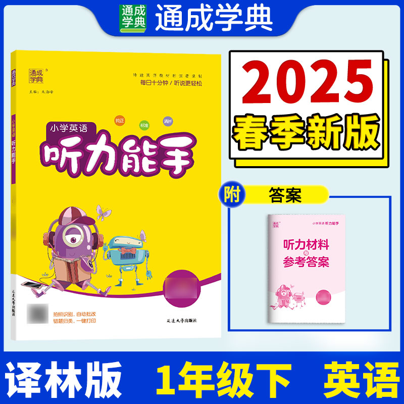 正版包邮 25春小学英语听力能手 1年级下·译林版（江苏版） 通成城学典 朱海峰 9787230020695 延边大学出版社