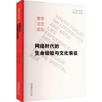 青年文艺论坛 网络时代的生命经验与文化表征 网络时代的生命经验与文化 青年成长视角 时代深度解读9787503975356