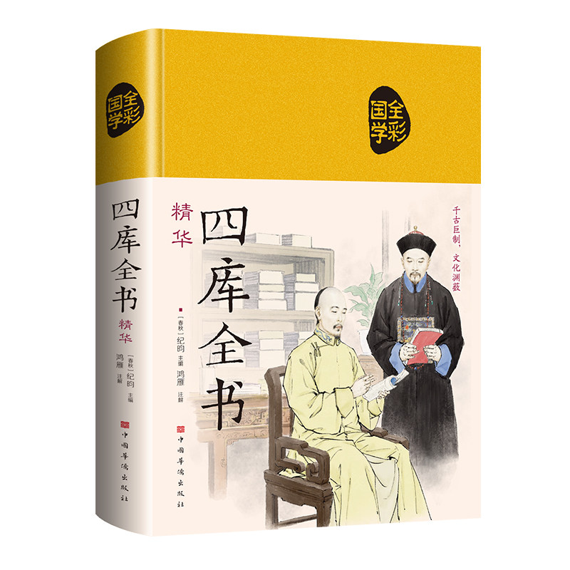 正版包邮 四库全书精华（纪昀 著 中国古籍 国学经典 中国通史 布面精装） [清]纪昀 9787511352316 中国华侨出版社
