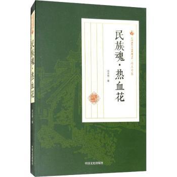 正版包邮 孽海潮 冯玉奇著 9787520500456 中国文史出版社图片