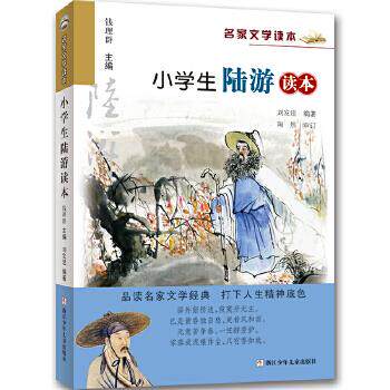 名家文学读本：小学生陆游读本 小学生阅读 陆游诗词选 名家文学读本 经典诗词赏析 文学启蒙教材 小学生 9787559722096