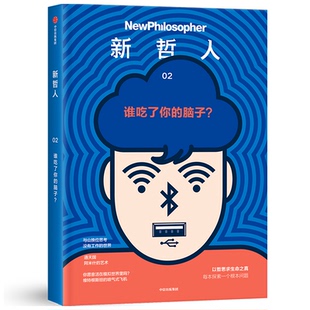 2谁吃了你 脑子 澳大利亚新哲人编辑部 正版 中信出版 新哲人 9787521732337 社 包邮
