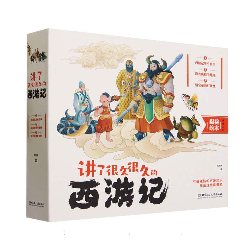 讲了很久很久的西游记 经典解读 儿童启蒙 精美插图 原著还原传统文化 故事新编 作者解读 全彩印刷 子读版9787576321210
