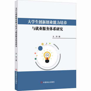 正版包邮 大学生创新创业能力培养与就业服务体系研究 兰方 著 著 9787520834285 中国商业出版社
