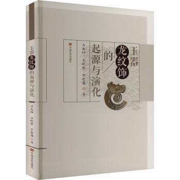 正版包邮 玉器龙纹饰的起源与演化 王志钟，王晓雪，罗雪雁著 9787517146155 中国言实出版社