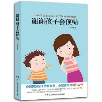 正版新书 谢谢孩子会顶嘴 王瑞琪著 9787535787965 湖南科学技术出版社