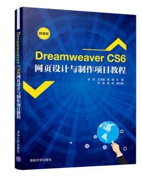 正版包邮 Dreamweaver CS6网页设计与制作项目教程(微课版) 张莉，王玉娟，黄敏主编 9787302556916 清华大学出版社