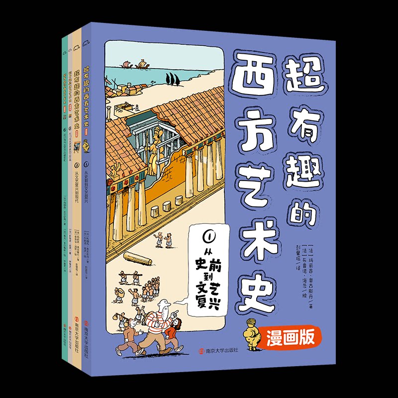 超有趣的西方艺术史漫画版(全4册) 轻松掌握技巧 经典案例解析 大师作品赏析 全彩插图呈现9787305293696