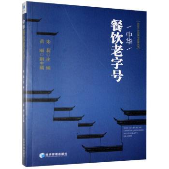 中华餐饮老字号 中华餐饮老字号 经典美食图鉴 历史传承故事 品牌发展历程 非遗烹饪技艺 地域特色菜品 9787509654194