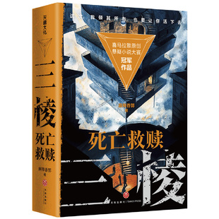 9787545586275 正版 麻辣香郭 三棱：死亡救赎 天地 包邮