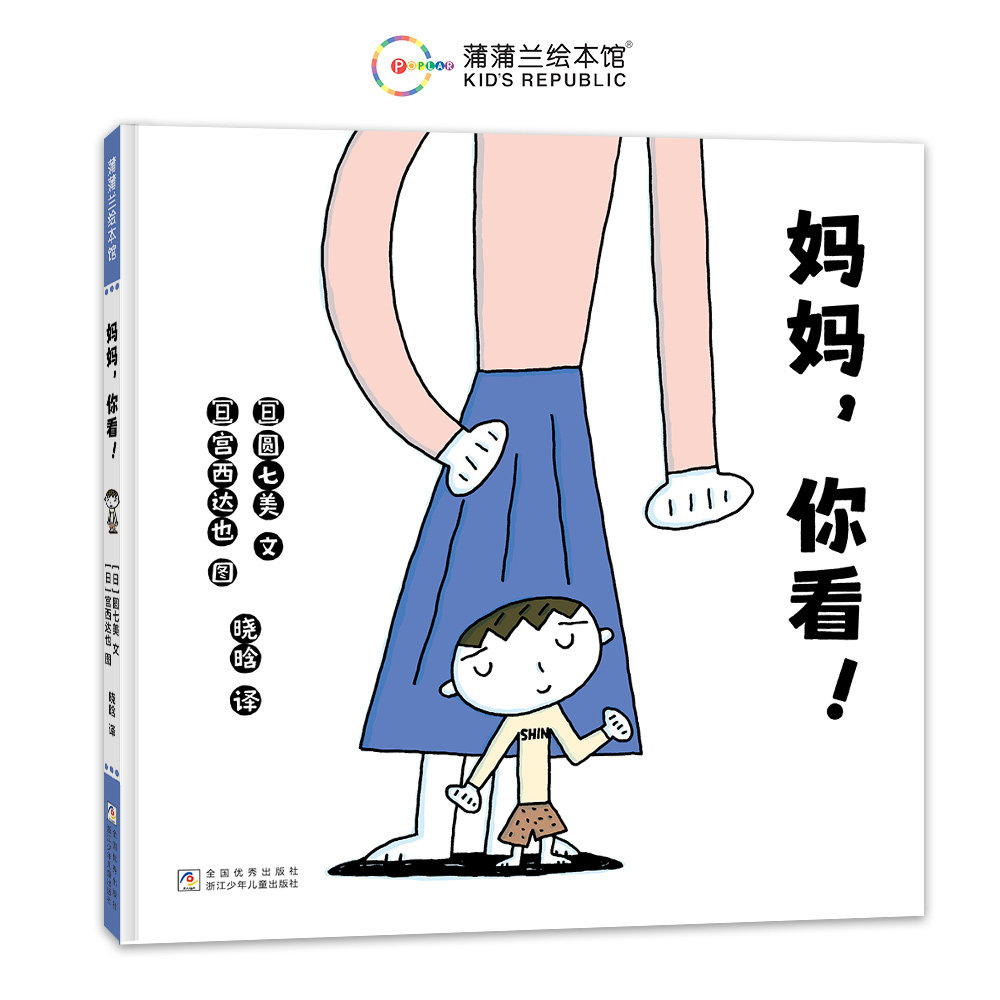 正版包邮 妈妈,你看 圆七美、宫西达也 9787559740267 浙江少儿