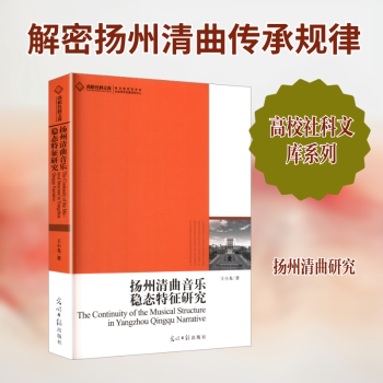 扬州清曲音乐稳态特征研究 音乐学者非遗研究书 传统音乐稳态特征学术分析 高校教材 乐谱解析 9787511248084