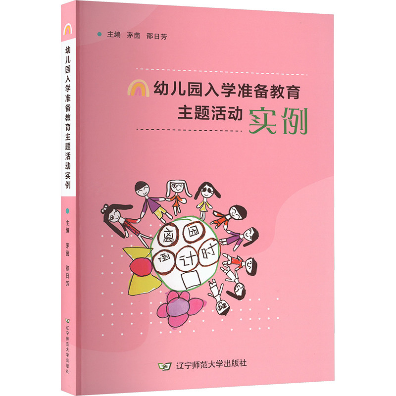 幼儿园入学准备教育主题活动实例 指南 专家建议 经典案例 教育方法 系统课程 实用手册 全彩插图9787565242724
