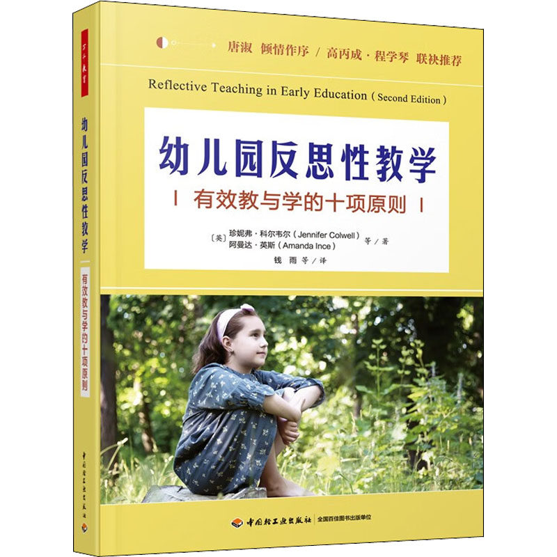 幼儿园反思教学(有效教与学的十项原则) 幼儿园反思教学 十项教学原则 有效教与学 教学策略实践 课堂管理技巧 9787518438532