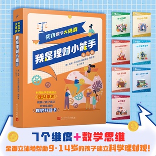 正版包邮 实用数学大挑战：我是理财小能手（全7册） [美]凯蒂·马尔西科塞西莉亚·明登 9787020176335 人民文学出版社