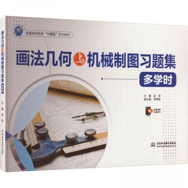 画法几何与机械制图习题集 多学时 多时 题详解 机械原理 工程制图 解题思路 经典例题 精准解析9787522618715
