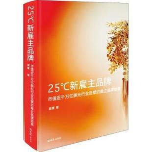 市值近千万亿美元 行业巨擘 文汇出版 包邮 社 9787549630905 25℃新雇主品牌 高蕾 正版 雇主品牌故事