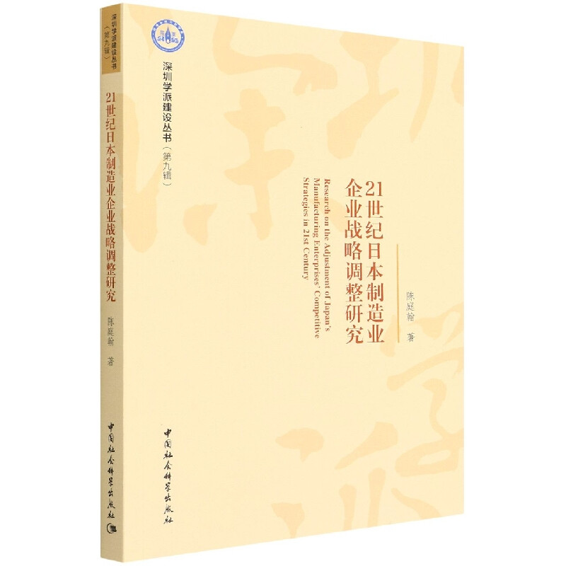 21世纪日本制造业企业战略调整研究 21世纪日本制造业 企业战略调整研究 案例分析 行业趋势 战略理论 经济管理 9787522700502