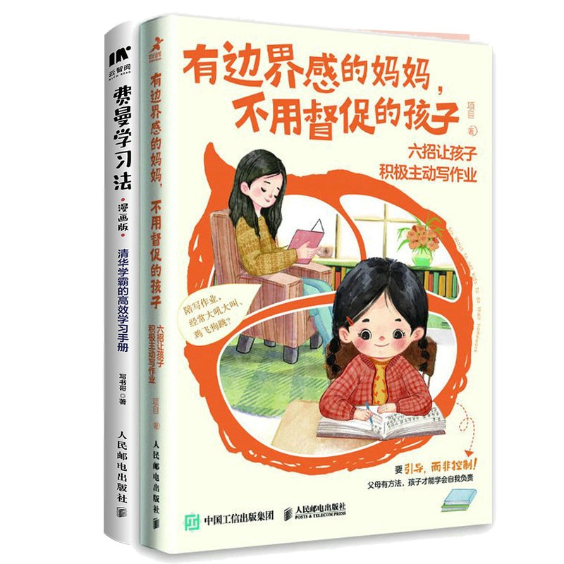 正版包邮 费曼法+有边界感的妈妈不用督促的孩子共2册 项目|责编:宋燕 9787115603319 人民邮电