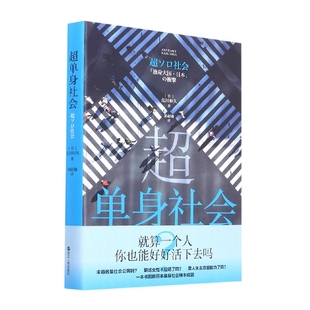 日 超单身社会 荒川和久 9787213104626 社 正版 浙江人民出版 包邮
