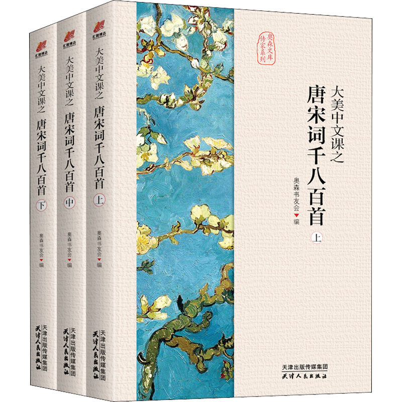 大美中文课之唐宋词千八百首(全3册) 1800首 全3册 小学生启蒙 注释 写作 ISBN 9787201158846
