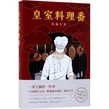 皇室料理番 宫廷菜谱 皇家食谱 历史饮食 料理故事 全彩插图 精美排版 厨艺提升 美食文化 9787544263252