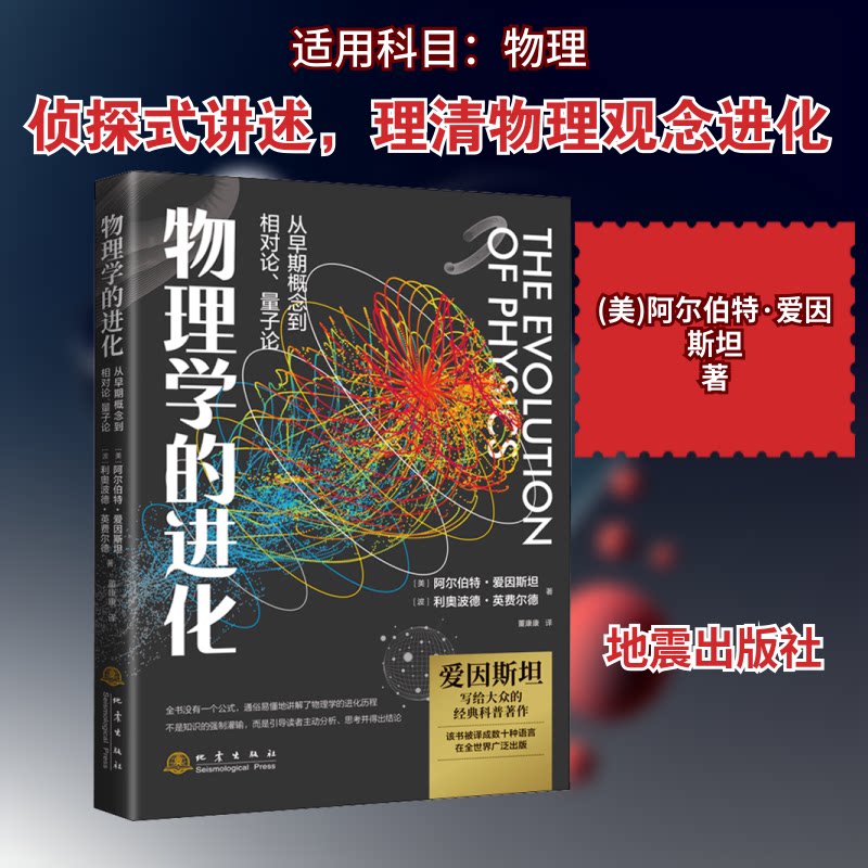 物理学化(从早期概念到相对论量子论)阿尔伯特·爱因地震出版社9787502852078 物理学史世界普通大众 物理史经典 9787502852078