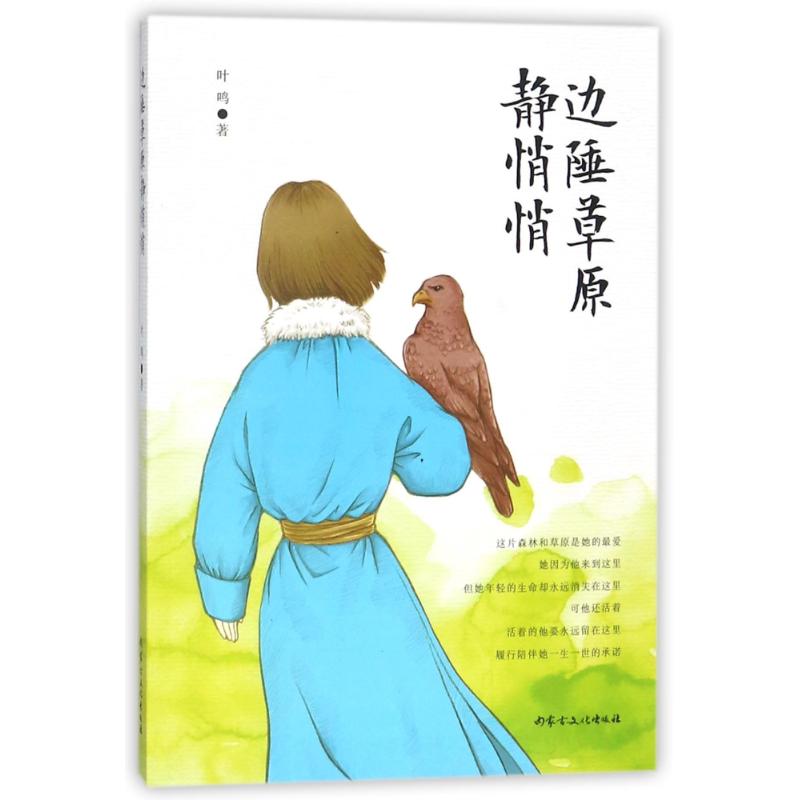 正版包邮 边陲草原静悄悄 叶鸣著 9787552111712 内蒙古文化出版社
