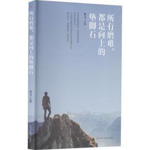 9787515829500 社 都是向上 希文 责编 编者 所有磨难 垫脚石 中华工商联合出版 正版 吕莺 包邮