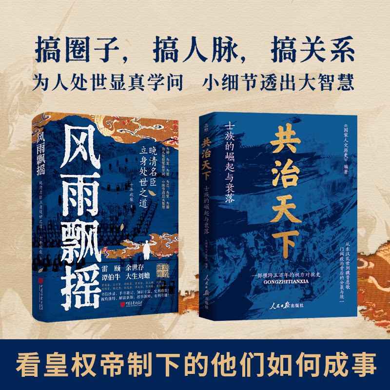 正版包邮 治+风雨飘摇（中国古代政治精英书系） 十年砍柴 人历史 9787514625080 中国画报出版社