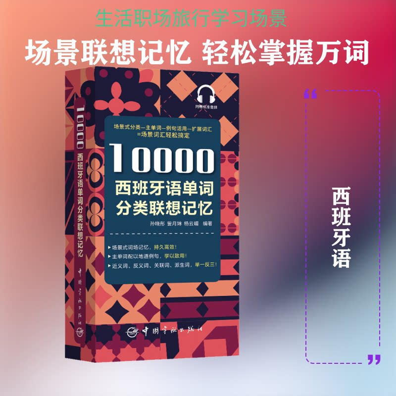 10000西班牙语单词分类联想记忆 西班牙语单词 分类记忆法 联想记忆 10000词量 零基础适用 高频词汇 口语提升 9787515917146