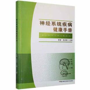 正版包邮 神经系统疾病健康手册 李涛，吕洪涛主编 9787571010898 湖南科学技术出版社