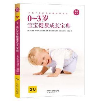 正版包邮 0-3岁宝宝健康成长宝典 (德)比吉特·格鲍尔-泽斯特亨，(德)安妮·普尔基宁，(德)凯特琳·埃德尔曼著 9787551316286