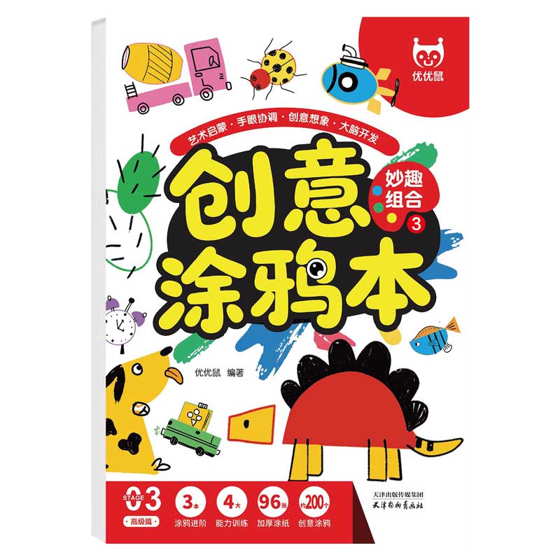 正版包邮 创意涂鸦本-妙趣组合 儿童填色手绘画册幼儿园宝宝专用小孩启蒙涂鸦卡通画画素描简笔绘画练习 优优鼠出品