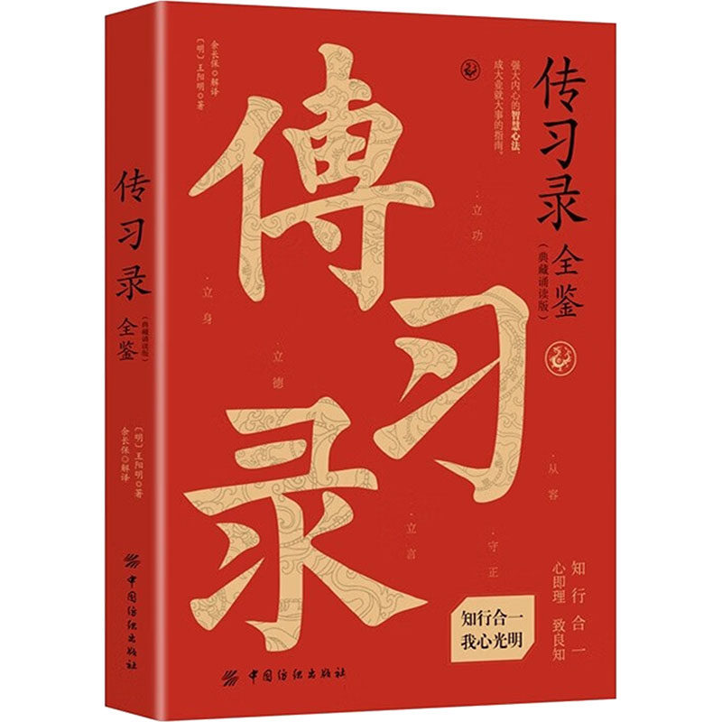 正版包邮 传习录全鉴(典藏诵读版) 余长保 解译 译 9787518051991 北京良石嘉业文化发展有限公司