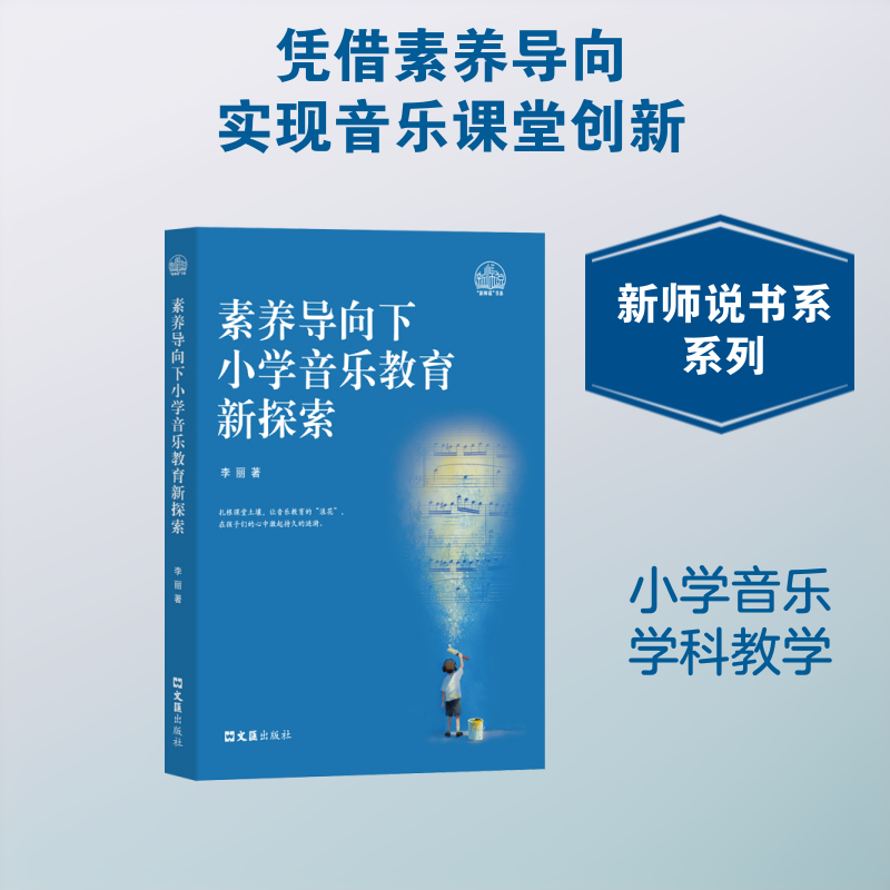 素养导向下小学音乐教育新探索 素养导向教学 小学音乐教育 教学方法创新 课程设计案例 音乐素养培养 实践教学策略 9787549647552