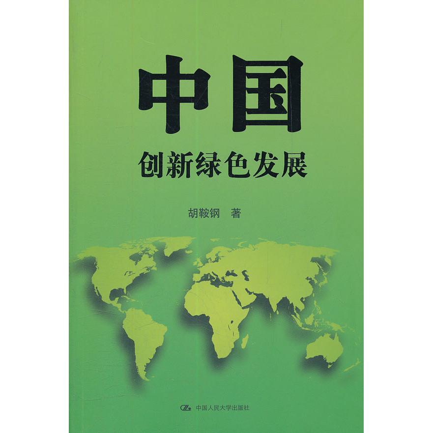 正版包邮 中国：创新绿色发展 胡鞍钢　著 9787300154008 中国人民大学出版社